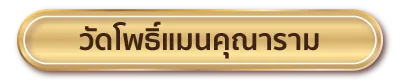 วัดโพธิ์แมนคุณาราม 