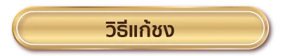 วิธีแก้ชง