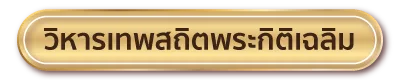 วิหารเทพสถิตพระกิติเฉลิม