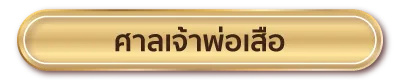 ศาลเจ้าพ่อเสือ 