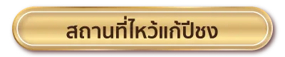 สถานที่ไหว้แก้ปีชง