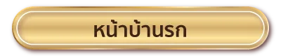 หน้าบ้านรก